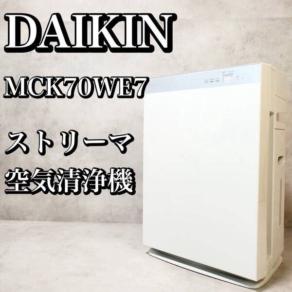 【動作良好】ダイキン 加湿ストリーマ空気清浄機 MCK70WE7-W DAIKIN おすすめ 人気