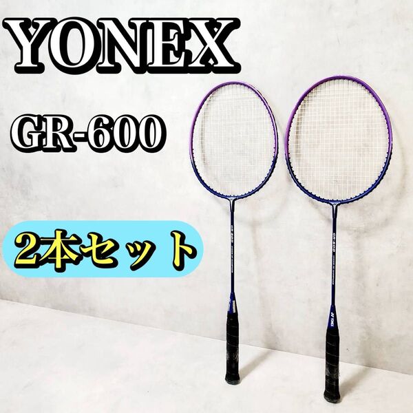 【2セット】YONEX ヨネックス バトミントンラケット GR-600 おすすめ 人気