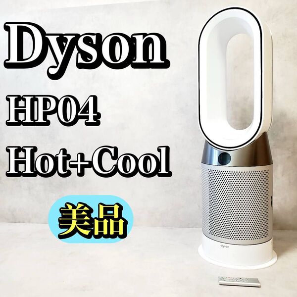 【美品】ダイソン HP04 羽無し扇風機 空気清浄 Pure Hot Cool Dyson おすすめ 人気