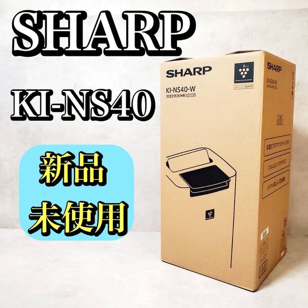 【新品未使用】シャープ 加湿空気清浄機 KI-NS40-W プラズマクラスター SHARP おすすめ 人気