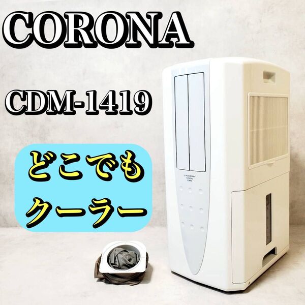 【美品】コロナ 冷風 衣類乾燥除湿機 CDM-1419 どこでもクーラー CORONA スカイブルー スポットクーラー おすすめ