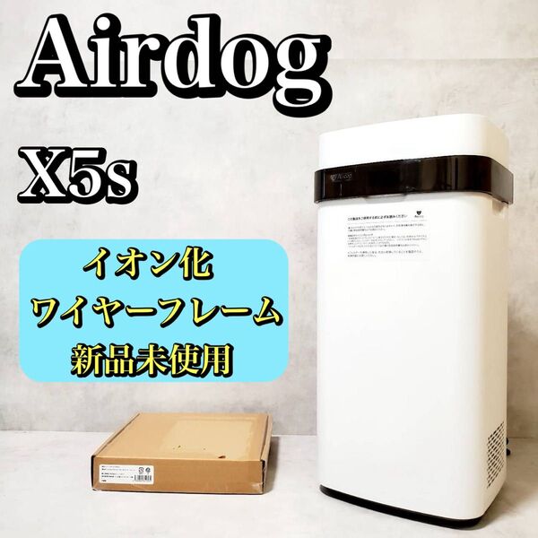 Airdog X5s 空気清浄機 KJ300F-X5 エアドック トゥーコネクト おすすめ 人気
