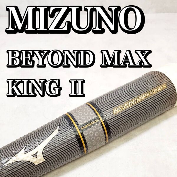 ミズノ ビヨンドマックス キング2 84㎝ 730g 軟式 野球バット MIZUNO BEYOND MAX KING Ⅱ 人気