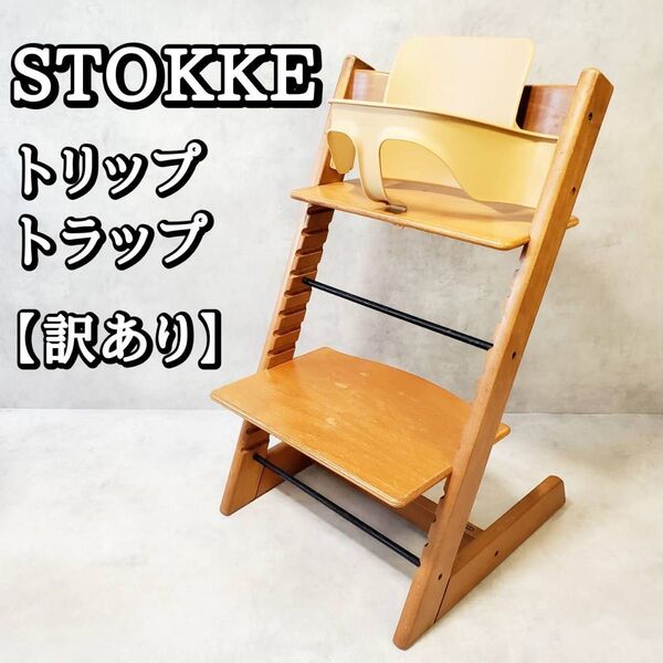 訳あり 組立品発送 STOKKE ストッケ トリップトラップ ベビーチェア ハイチェア ベビーセット付き TRIPP TRAPP