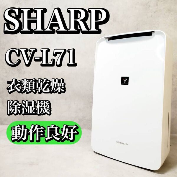 【動作良好】シャープ 衣類乾燥除湿機 CV-L71-W プラズマクラスター SHARP 除湿機 おすすめ 人気