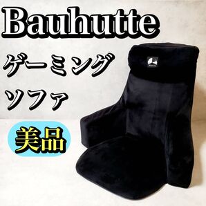 【美品】 Bauhutte バウヒュッテ ゲーミングソファ 座椅子 BHB-650-BK アームチェア シングルソファ 椅子 人気
