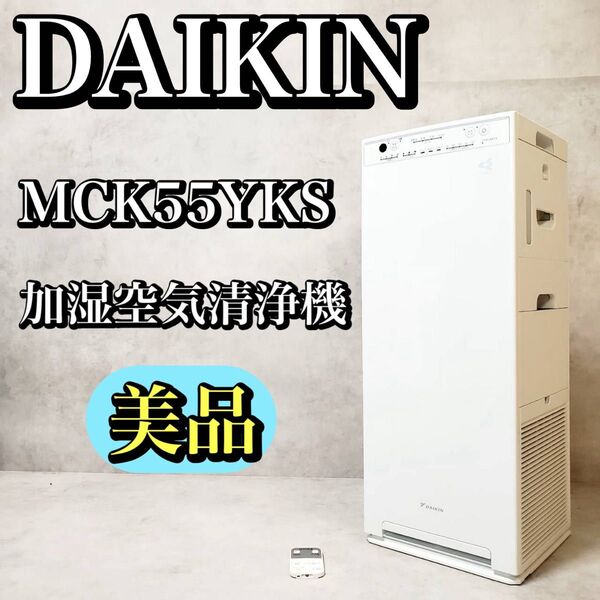 【美品】DAIKIN ダイキン 加湿空気清浄機 MCK55YKS 2021年製 ストリーマ空気清浄機 おすすめ 人気