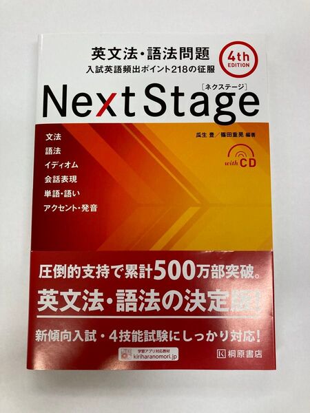 【新品未使用品】Next Stage(ネクステージ)英文法・語法問題 入試英語頻出ポイント218の征服 (2024年発売の最新版)