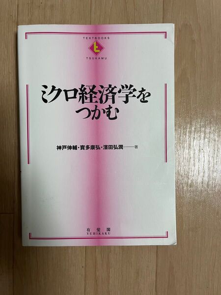 ミクロ経済学をつかむ 神戸伸輔/寶多康弘/濱田弘潤 有斐閣