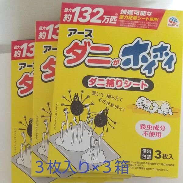3枚入り×3箱 アース ダニがホイホイ ダニ捕りシート 今夏購入