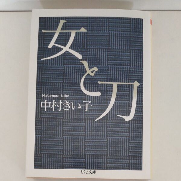 女と刀 ちくま文庫 中村きい子 解説:鶴見俊輔 薩摩 鹿児島 士族