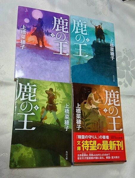 全て初版 鹿の王 1〜4巻セット 上橋菜穂子 角川文庫版