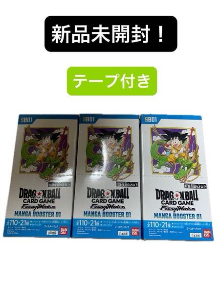 【新品未開封テープ付き】3ボックス ドラゴンボールスーパーカードゲーム フュージョンワールド MANGA BOOSTER 01