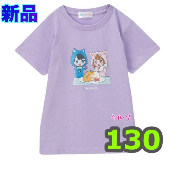 130新品タグ付き】ちろぴのTシャツ 薄紫 ちろる ぴの パープル 男の子 女の子