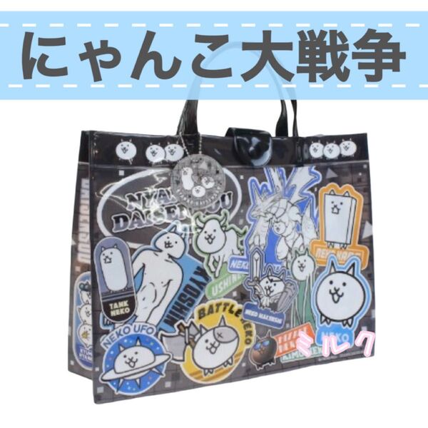 新品にゃんこ大戦争 プールバッグ/トートバッグブラック 黒 ネームタグ付き