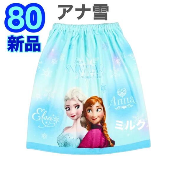 60cm新品タグ付 アナと雪の女王 スナップ付き ラップタオル/女の子 エルサ バスタオル 巻きタオル プールタオル ブルー 水色
