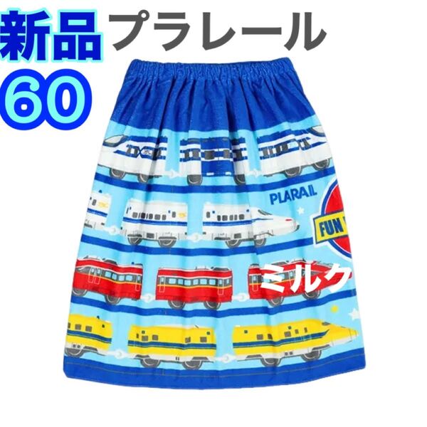 【60cm新品タグ付き】プラレール スナップ付き ラップタオル/男の子 電車 ブルー 青 新幹線 ドクターイエロー バスタオル
