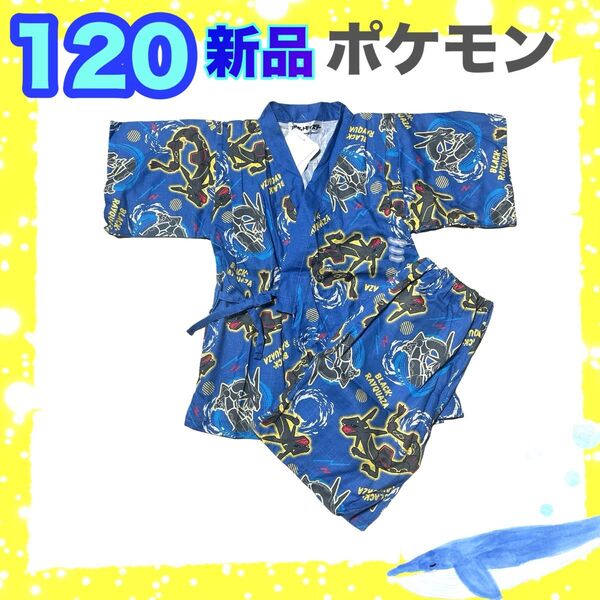 新品ポケモン 甚平 ブラックレックウザ キッズ ブルー 120 男の子 青 綿100 子供 浴衣 甚兵衛