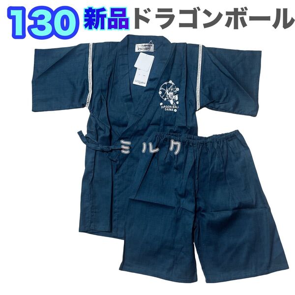 130 新品タグ付き ドラゴンボール 甚平 甚兵衛 浴衣 ネイビー 神龍 紺 ダイマ 悟空 男の子