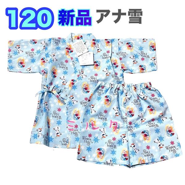 120 新品アナと雪の女王 甚平 甚兵衛 女の子 浴衣 エルサ ブルー オラフ ディズニープリンセス 未使用 子供用 キッズ