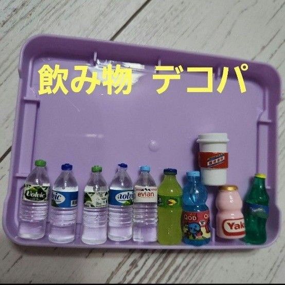 飲み物 デコパーツ ドリンク 水 ジュース デコパ まとめ売り ミニチュア