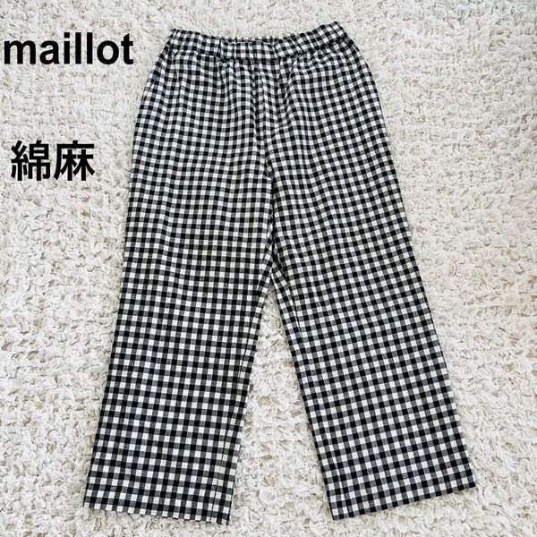 美品 maillot マイヨ 麻混 ギンガムチェック パンツ コットン リネン 日本製 イージーパンツ
