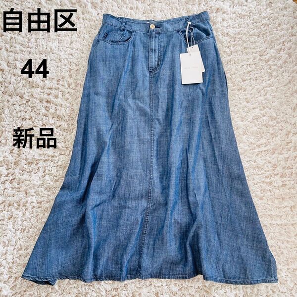 新品タグ付き 自由区 【洗える】テンセルリネンデニム スカート 44 大きいサイズ 麻混