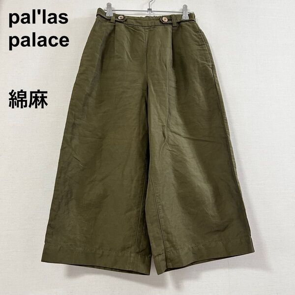 Pal'las Palace パラスパレス コットンリネン タックワイドパンツ 2 綿麻 カーキ