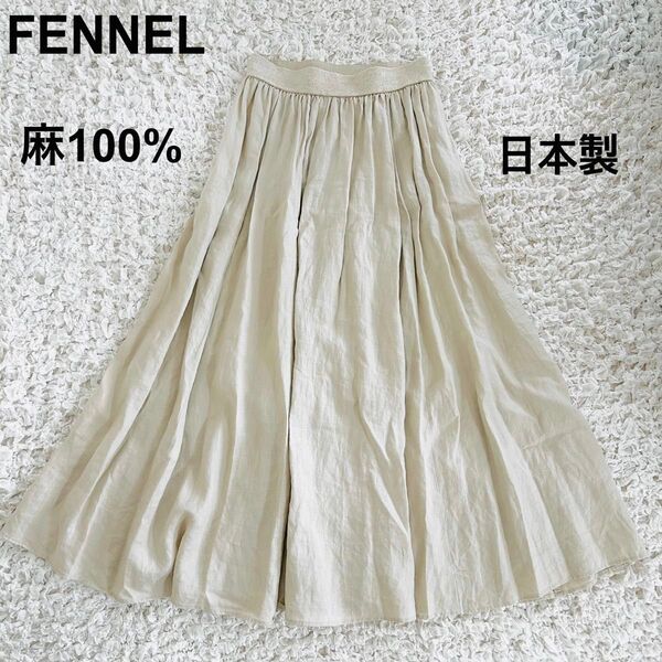 FENNEL フェンネル リネン ウエストリブ フレアスカート 38 ロングスカート 麻 100% ナチュラル ベージュ