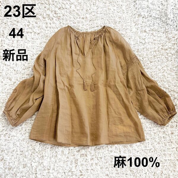 新品未使用タグ付 23区 エンブロイダリー リネンブラウス 刺繍 麻100% 44 大きいサイズ ベージュブラウン
