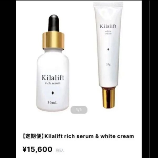 ★新品未開封 Kilalift rich serum & white cream セット