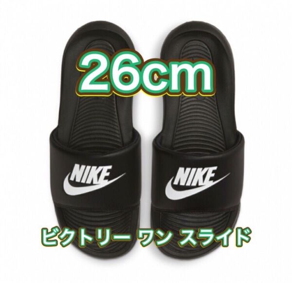 【26cm★新品・タグ付】ナイキ ビクトリー ワン スライド NIKE
