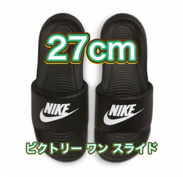 【27cm★新品・タグ付】ナイキ ビクトリー ワン スライド NIKE