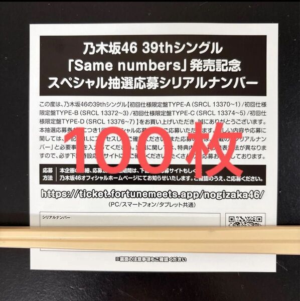 乃木坂46 39thシングル same numbers 封入特典 スペシャル抽選応募券 シリアルナンバー 100枚セット