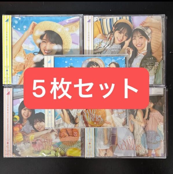 乃木坂46 39thシングル same numbers 初回仕様限定盤 ABCD 通常盤 5枚セット