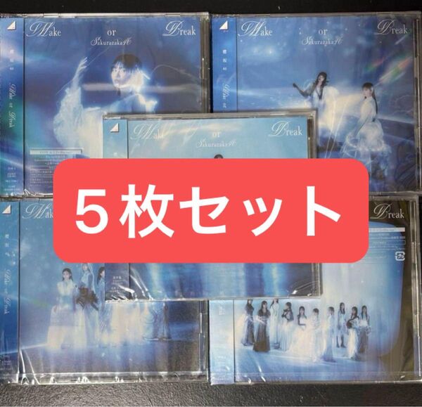 櫻坂46 Make or Break 初回仕様限定盤 ABCD 通常盤 5枚セット