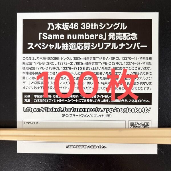 乃木坂46 39thシングル same numbers 封入特典 スペシャル抽選応募券 シリアルナンバー 100枚セット