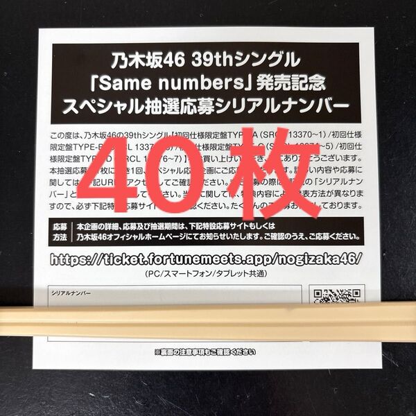 乃木坂46 39thシングル same numbers 封入特典 スペシャル抽選応募券 シリアルナンバー 40枚セット