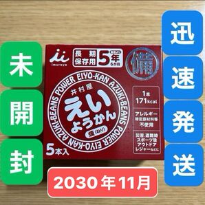 賞味期限2030年11月29日★井村屋 えいようかん 1箱5本入●ようかん 小豆●保存食 非常食 防災 災害 避難アウトドア