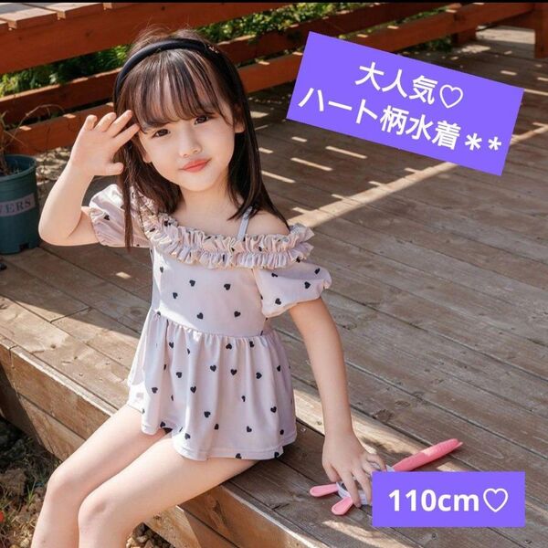 【再入荷!】新品水着 可愛いハート柄 セパレート人気 女の子110オフショル
