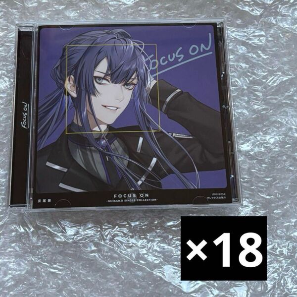 にじさんじ 長尾景 FOCUS ON CD 18枚まとめ売り CD にじさんじ Vtuber