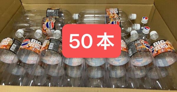 ペットボトル 1500ml x 50本 ペプシコーラZERO 空ペット 1.5リットル DIY 夏休み 工作 保存容器 防災備蓄