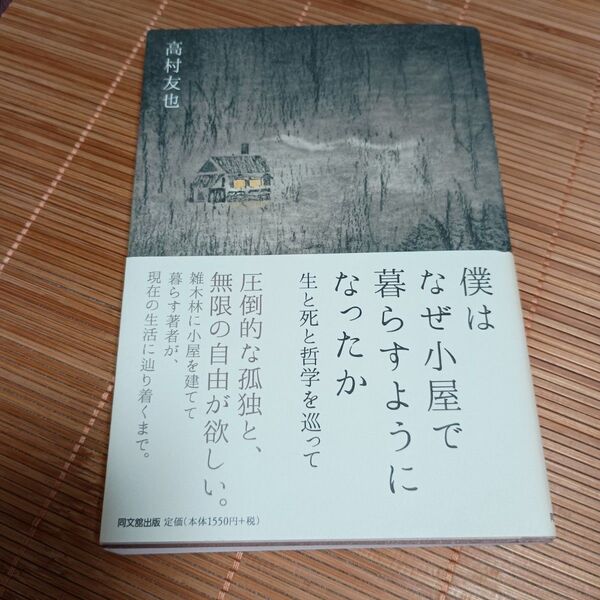 僕はなぜ小屋で暮らすようにたったか 高村友也