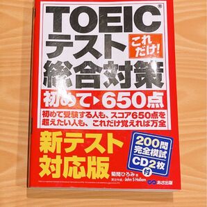 TOEICテスト総合対策 初めて650点