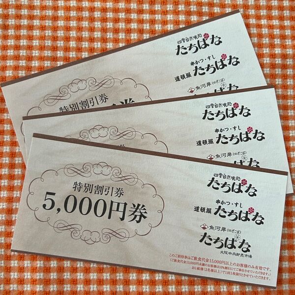 お食事 たちばな 特別割引券5,000円×3枚
