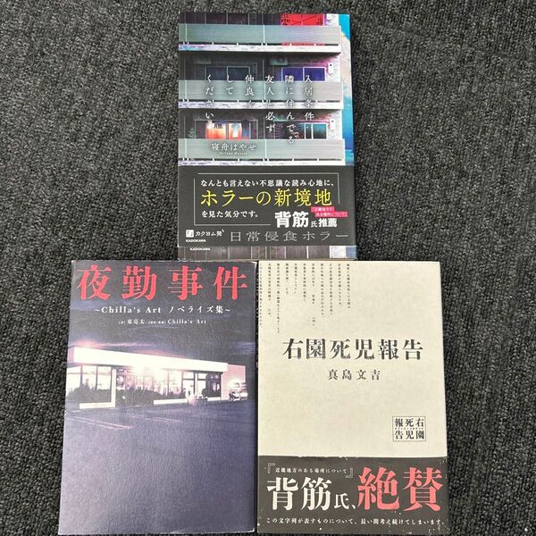 ホラー小説3冊セット
