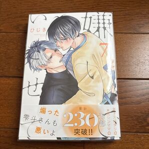 嫌いでいさせて 7