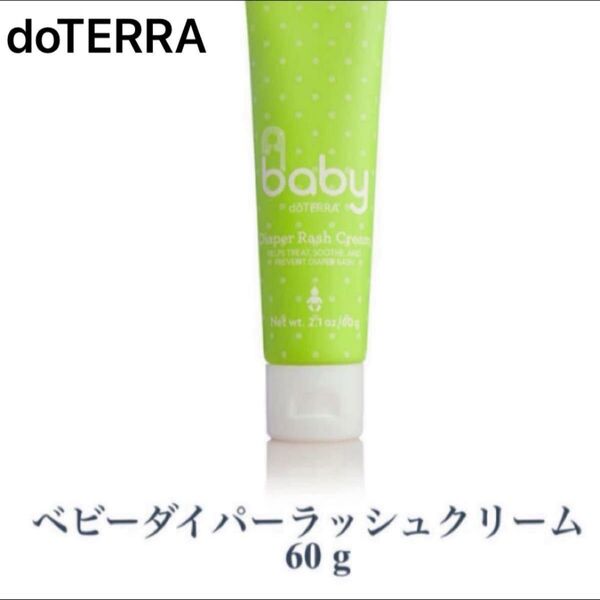 ドテラ ベビー 赤ちゃん ダイパーラッシュクリーム オムツかぶれ 安全 敏感肌荒れに優れ 新品未使用