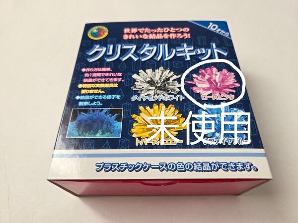 【未使用】クリスタルキット ローズピンク 手作り 実験 夏休みの自由研究に 10才から 新日本通商