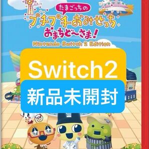 たまごっちのプチプチおみせっち おまちど〜さま! Switch2